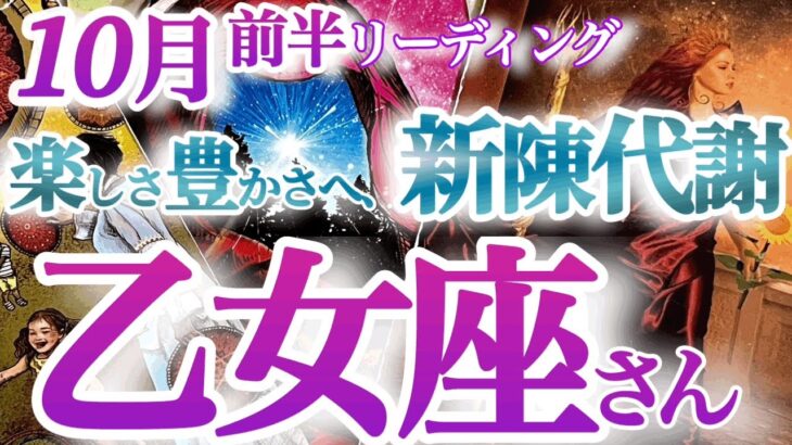 乙女座10月前半 【イメチェン＆デトックス！過去やしがらみを捨てて、新たな自分の魅力を発見する】　おとめ座 １０月運勢