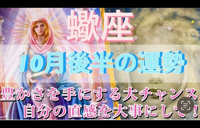 蠍座♏️さん⭐️10月後半の運勢🔮豊かさを手にする大チャンス到来✨✨自分の直感を大事にして‼️タロット占い⭐️