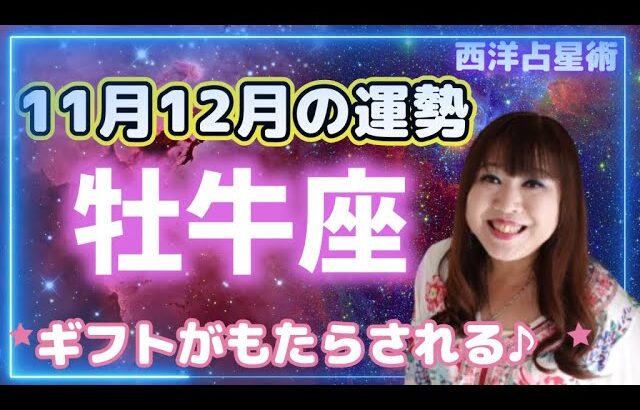 ♉️【牡牛座さん11月12月の運勢】出会いとご縁が活気付く💖様々なギフトがもたらされる🎁棚ぼた的な嬉しいことが！？