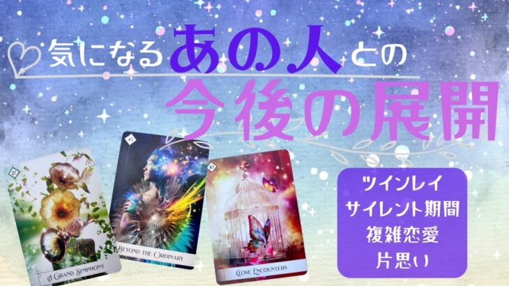 【気になるあの人との今後の展開】最終的に決まっているお2人の関係💖お2人が越えていく道のりをカードさんが教えてくれました✨グランタブローで大展開！タロット オラクルカード深掘り　BGMつけ忘れた🙏