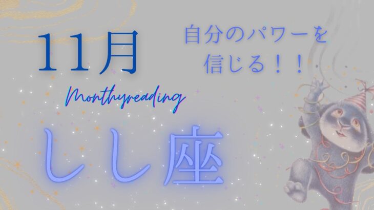 【しし座】2023年11月💌内なる声を聴いてみる！愛とワクワクを現実に映していこう【獅子座】タロット・オラクルリーディング