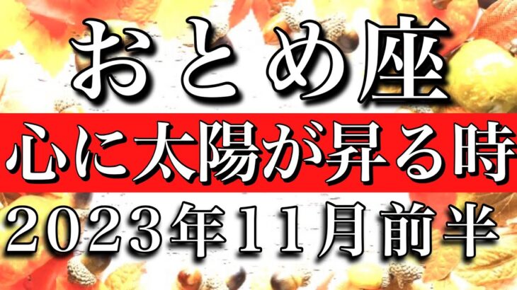 おとめ座♍︎2023年11月前半　心に太陽が昇る時　Virgo✴︎early November 2023