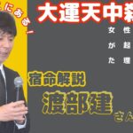 【算命学】渡部建さん、不倫から1200日！算命学【大運天中殺】中の成功という観点から、読み解いてみました。ご質問の多かった大運天中殺。【天中殺】現象とは？　ちょっとだけ宿命の見方を解説します。