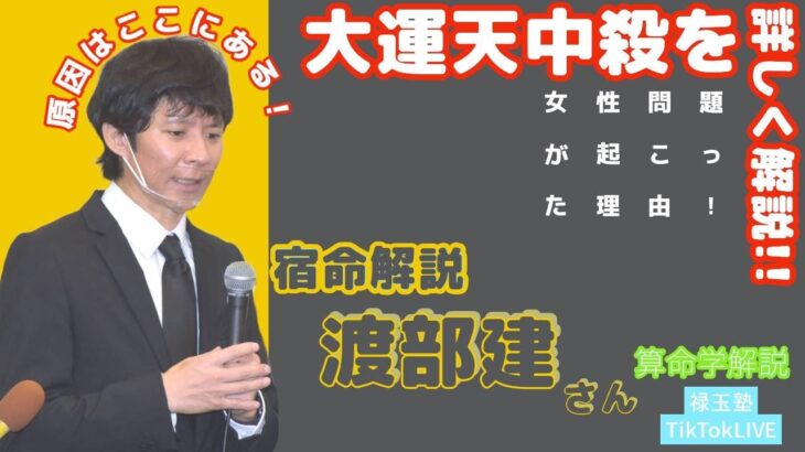 【算命学】渡部建さん、不倫から1200日！算命学【大運天中殺】中の成功という観点から、読み解いてみました。ご質問の多かった大運天中殺。【天中殺】現象とは？　ちょっとだけ宿命の見方を解説します。