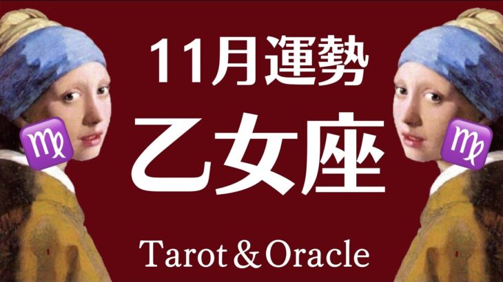 なんか疲れちゃった方、不安や心配事がある方はおいでくださいね。なんにも問題ないよ！最高の１１月乙女座に起こること。しあわせ引き寄せタロット。