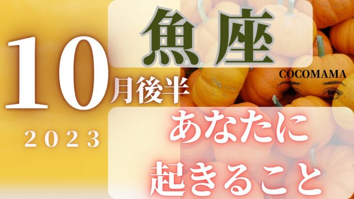 魚座♓️ 【１０月後半⭐あなたに起きること】2023　ココママの個人鑑定級タロット占い🔮