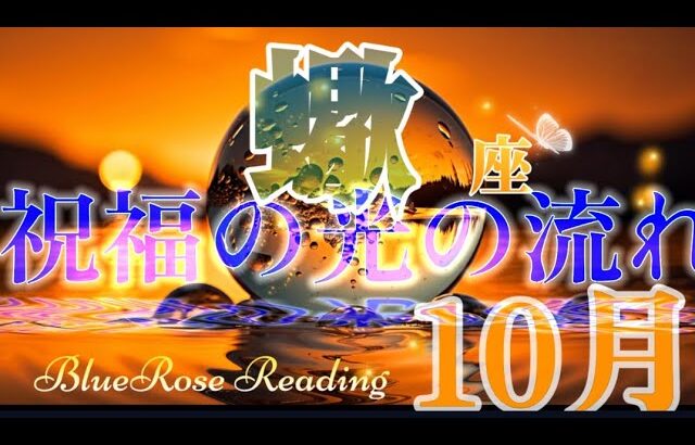 【さそり座♏】10月後半運勢🌈祝福の光の流れに乗って🌠ハートから愉しむ時間✨#lenormand #tarotreading #タロット#蠍座