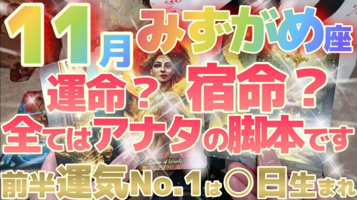 【水瓶座♒11月前半運勢】お金さんとの運命的な出逢い！？全ては宇宙のシナリオ通り、アナタ様が好きなように脚色すればいいのです♬　※瞬間運気激アップランキング有り　✡️キャラ別鑑定付き✡️