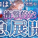 【予祝🥳🎉】”恋は突然やってくる衝撃的な急展開”💗今までの努力が実ります❣️動いて黄金期を引き寄せよう❣️＃タロット＃占い＃タロット占い