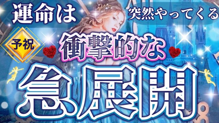 【予祝🥳🎉】”恋は突然やってくる衝撃的な急展開”💗今までの努力が実ります❣️動いて黄金期を引き寄せよう❣️＃タロット＃占い＃タロット占い