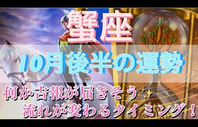 蟹座♋️さん⭐️10月後半の運勢🔮何か吉報が届きそう✨流れが切り替わるタイミング‼️タロット占い⭐️