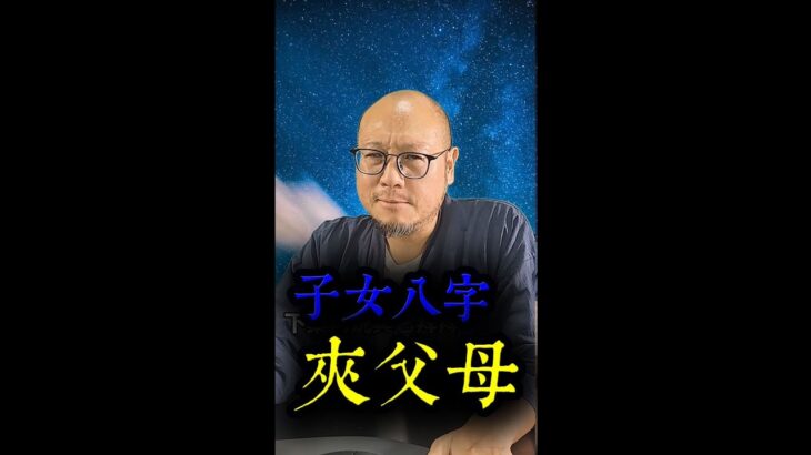 【夾父母八字】駱法丹風水工作室 第166集