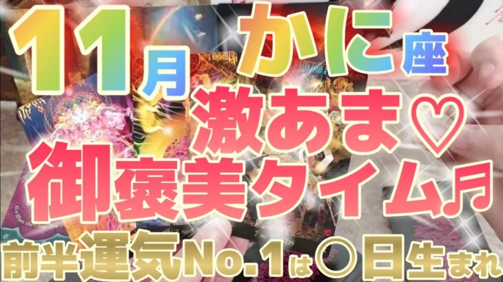 【蟹座♋11月前半運勢】激あま運気♡思いやりのエネルギーがギッシリ詰まった御褒美タイムを味わっちゃいましょう♬　※瞬間運気激アップランキング有り　✡️キャラ別鑑定付き