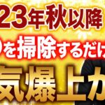 【23年秋以降金運は〇〇で上がる？！】琉球風水志シウマの開運不動産塾-23年秋以降運気爆上げ編