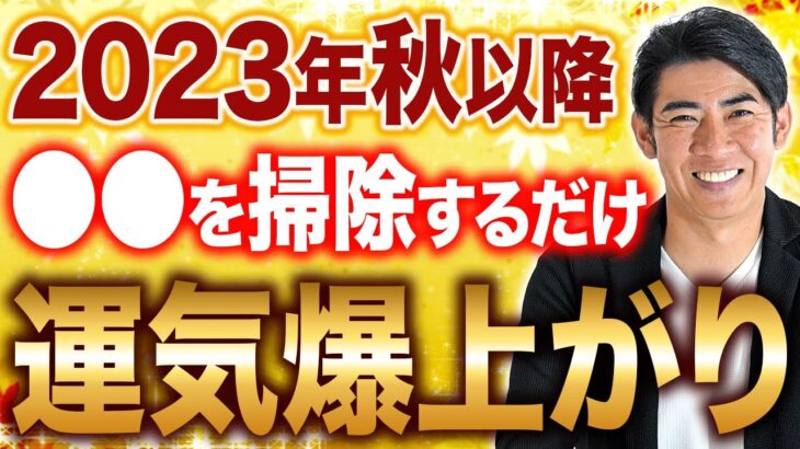 【23年秋以降金運は〇〇で上がる？！】琉球風水志シウマの開運不動産塾-23年秋以降運気爆上げ編