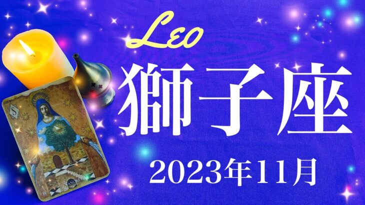 【しし座】2023年11月♌️授かる！届く贈り物、長年の我慢を終えるとき、生まれ出る可能性、リセット、優しい世界へ、ゼロの強さを知るタイミング