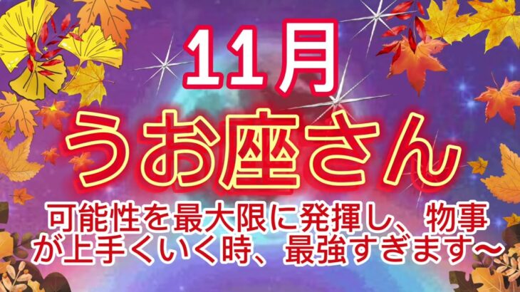 魚座⭐️11月⭐️“  可能性を最大限に発揮し、物事が上手くいく時、最強すぎます〜”⭐️宇宙からのメッセージ ⭐️シリアン・スターシード・タロット⭐️Pisces ♓️