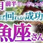 魚座10月前半【コツコツ着実に！人に恵まれて楽しい時間が持てる時】焦りは禁物、水面下では幸せへの道ができています　うお座　１０月運勢タロットリーディング