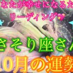 さそり座さん🌈10月の運勢🦜💕🌈すごい！最強運が来てます❤️願いを叶え、夢を実現していく時🙌✨💖