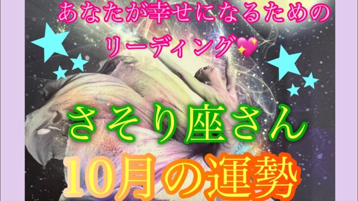 さそり座さん🌈10月の運勢🦜💕🌈すごい！最強運が来てます❤️願いを叶え、夢を実現していく時🙌✨💖