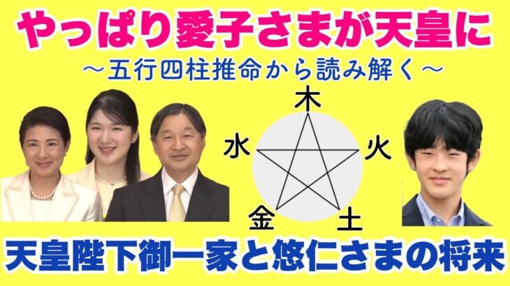 【やっぱり愛子さまが天皇に】五行四柱推命から読み解く天皇陛下御一家と悠仁さまの将来（2023年10月26日）