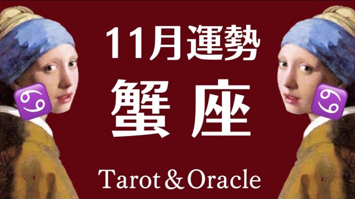 ※神回。蟹座全員集合❗️１１月、幸運を引き寄せるために必要なこと。見るだけで開運タロット。