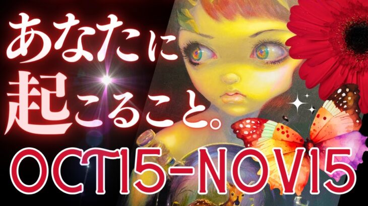 ❤️あなたに起こること、タロット大予言❣️ 🎃10/15 – 11/15🍂 恋・仕事・感情・アドバイス他 💫12星座別リーディング🌛天秤座新月から蠍座新月までの1ヶ月 (2023/10/13）