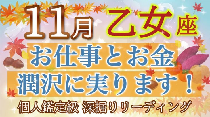 🍁乙女座11月🍁吉報‼️新しい世界で潤沢に実りを受け取る🌰✨【個人鑑定級】深掘りリーディング🧚大仕事運,人間関係運,金運［タロット/オラクル］