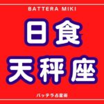 天秤座日食ライブ配信　誰に会いたいですか　運命の相手　結婚　付き合う　恋愛運　不倫　浮気　嫌われる勇気