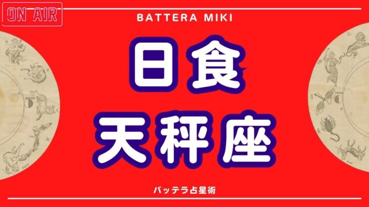 天秤座日食ライブ配信　誰に会いたいですか　運命の相手　結婚　付き合う　恋愛運　不倫　浮気　嫌われる勇気