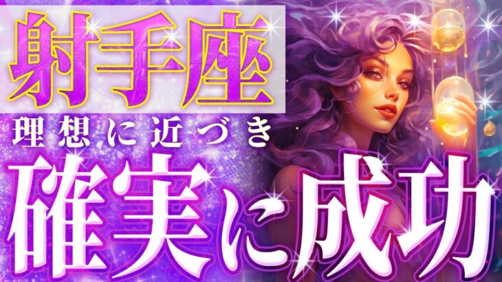 普通はありえないよね。ここから始まる射手座の10月💐【完全透視👁️】人生激変級リーディング