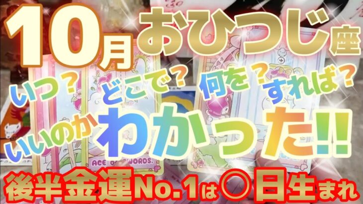 【牡羊座♈10月後半運勢】わかった！こうすればいいんだ！意図を明確にするとトントン拍子に話しが進む♬　異文化交流は大チャンス♡　※金運激アップランキング有り　✡️キャラ別鑑定付き✡️