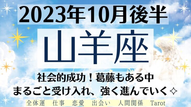 🌈やぎ座♑10月後半タロットリーディング│全体運・恋愛・仕事・人間関係