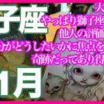 《獅子座11月》大興奮！！　やっぱり獅子座さん凄い　他人の評価ではない自分がどうしたいかに焦点を当てて！　奇跡だってあり得るから！＊深堀り＊魂のリーディング＊個人鑑定級