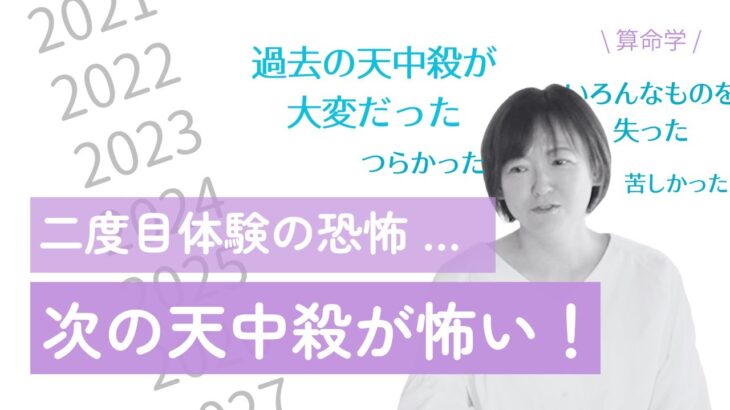 【算命学】また来るあの天中殺…と不安な方へ｜やっぱり止まらないおしゃべりをそえて【次の天中殺が怖い！二度目体験の恐怖】