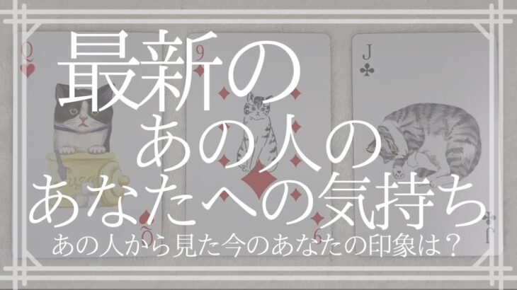 最新・あの人のあなたへの気持ち【恋愛・タロット・オラクル・占い】