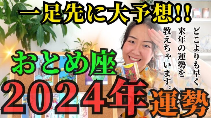 【先読みで希望を掴む】おとめ座2024年は「未知の世界の先に大成功が待っている年」です！！