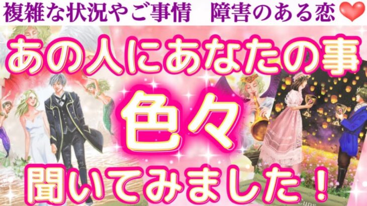 【衝撃💘】スゴいの出ました🤭💕あの人にあなたの事、色々聞いてみました❣️