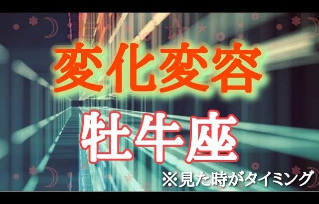 #牡牛座♉️さんの【#変化変容🫶🏻あなたが3ヶ月以内に巻き起こす変化変容🦋その時気をつける事も視ていきました✨】※見た時がタイミング！