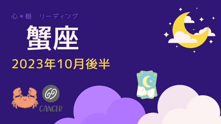 【かに座】10月後半♋️辛かった日々が報われる‼️💐ステージアップへ⛰️🌈