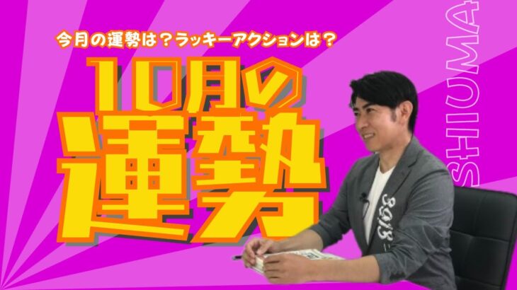 10月の運勢  〜開運のカギは肉🍖？！〜