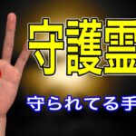 守られている人が持つ素晴らしい手相とは？