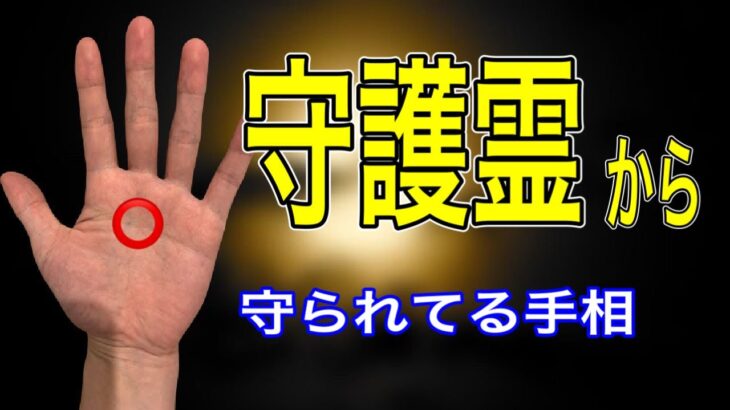 守られている人が持つ素晴らしい手相とは？