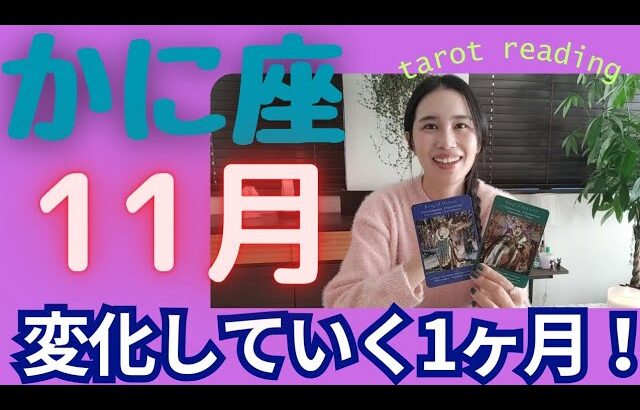 【かに座】11月🍂主導権を持つ！豊かさを手に入れる！意識の変化が始まる！