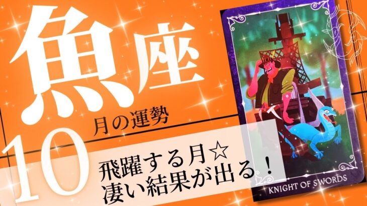 魚座♓️2023年10月の運勢🌈大きな成功✨✨開運＆使命に出会える月💖癒しと気付きのタロット占い🔮