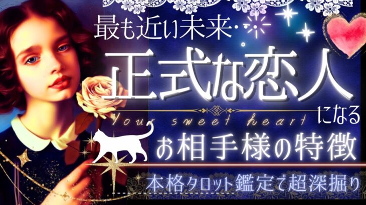 恋人確定！❤️正式な恋人になる人❤️特徴と絶対条件【忖度一切なし❤︎有料鑑定級❤︎】イニシャル星座