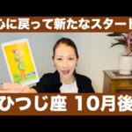 おひつじ座♈️10月後半🔮初心に戻って新たなスタート！変化球を受け入れる勇気！