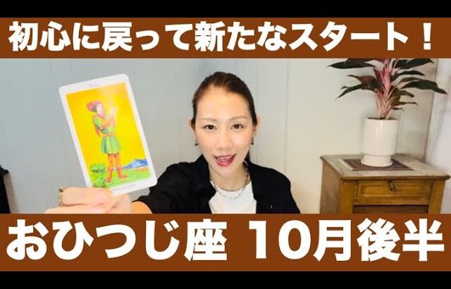 おひつじ座♈️10月後半🔮初心に戻って新たなスタート！変化球を受け入れる勇気！