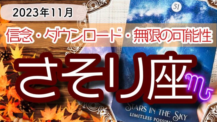 【さそり座♏️2023年11月】🔮タロットリーディング🔮〜この方法を使って無限大の可能性に繋がっていけますよ✨〜