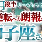 獅子座10月後半【吉報！眠れる獅子が蘇る！自信と輝きを取り戻して豊かさへ向かう】くすぶっていた情熱を再び燃え上がらせて新たなプロジェクト始動　しし座１０月運勢　タロットリーディング